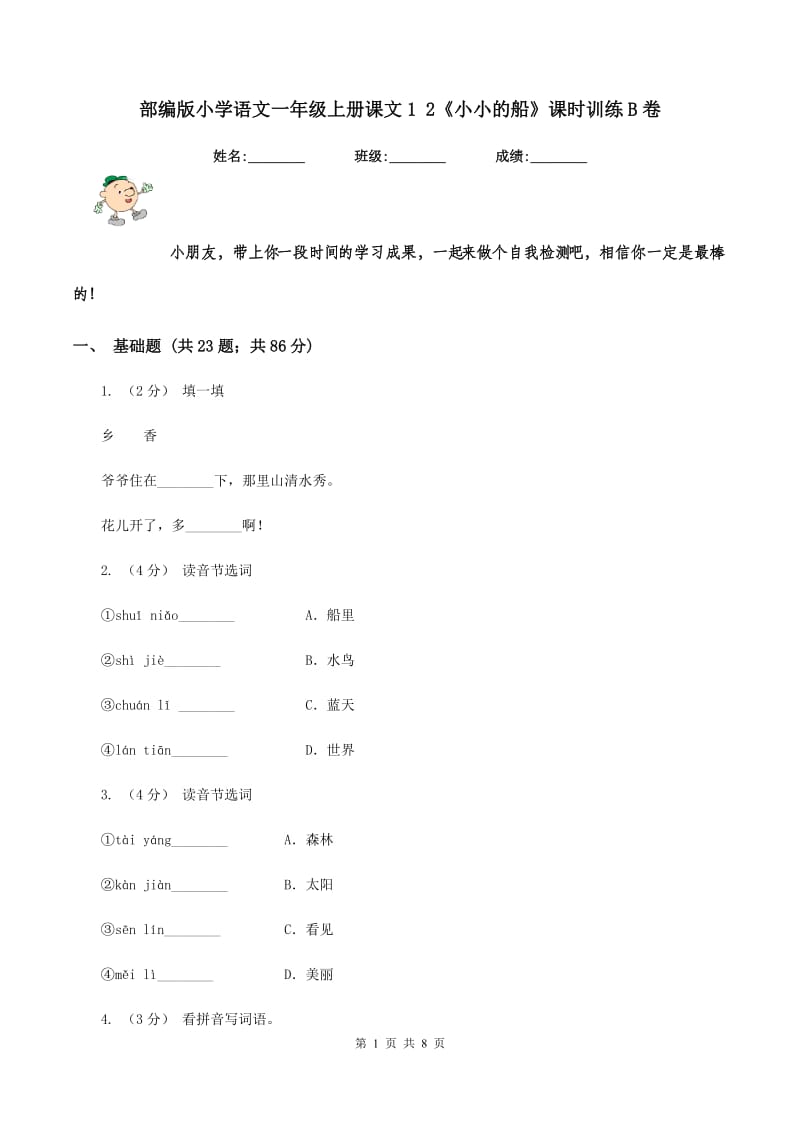 部编版小学语文一年级上册课文1 2《小小的船》课时训练B卷_第1页