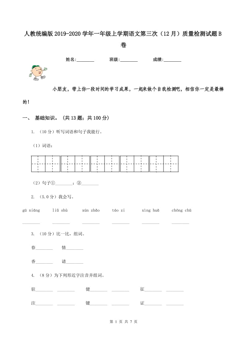 人教统编版2019-2020学年一年级上学期语文第三次（12月）质量检测试题B卷_第1页