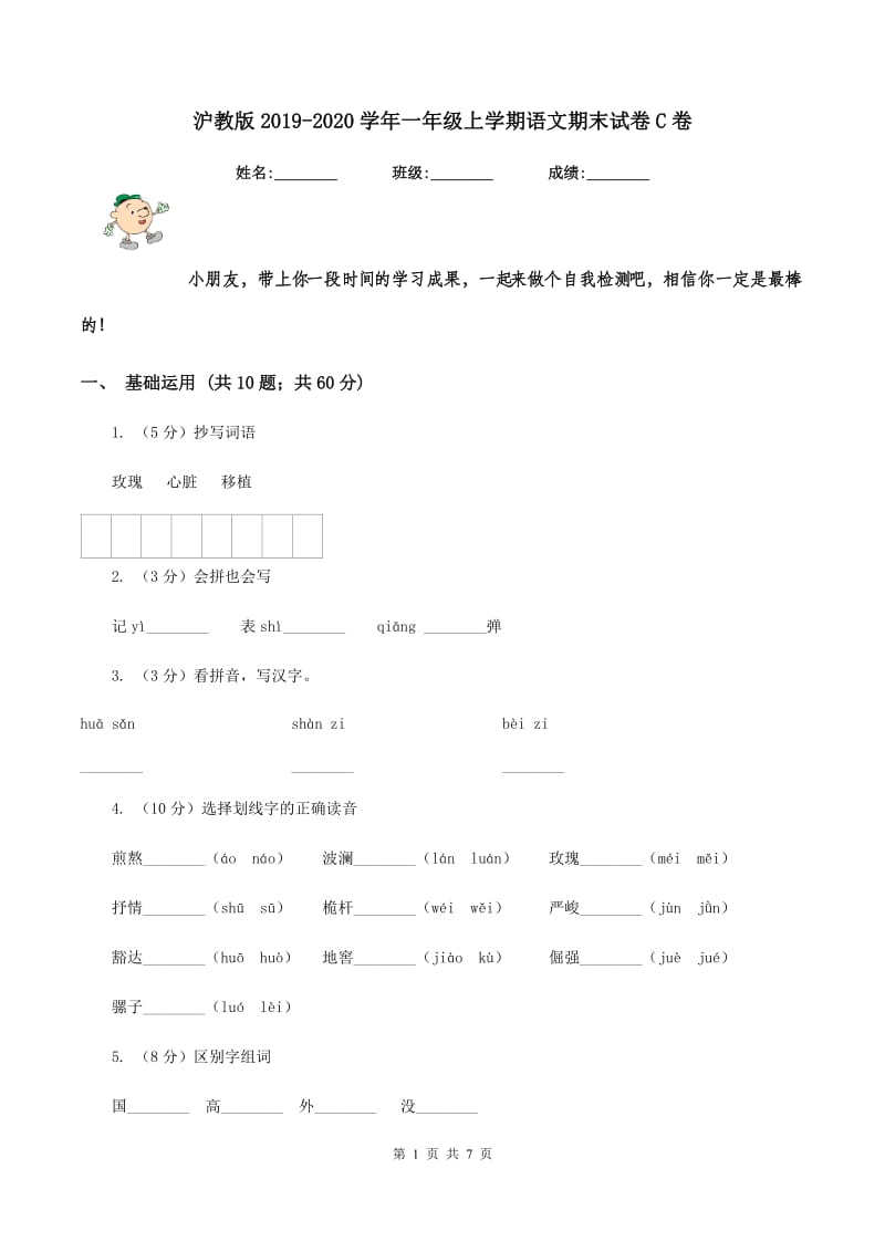 沪教版2019-2020学年一年级上学期语文期末试卷C卷_第1页