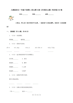 人教版語(yǔ)文一年級(jí)下冊(cè)第二單元第8課《月亮的心愿》同步練習(xí)B卷