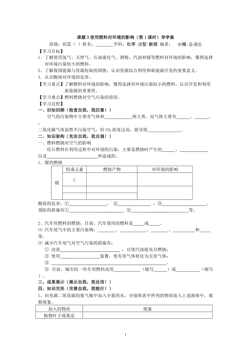 【化学】课题3 使用燃料对环境的影响 导学案_第1页