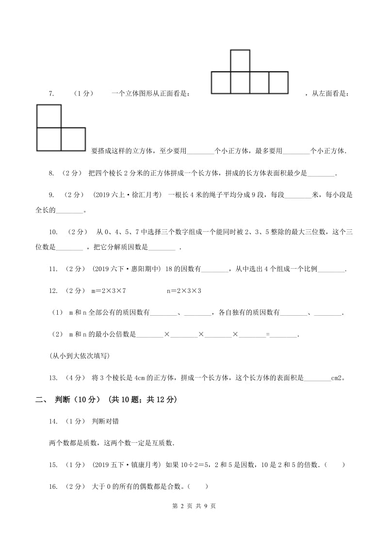 冀教版2019-2020学年五年级下学期期中数学试卷B卷_第2页