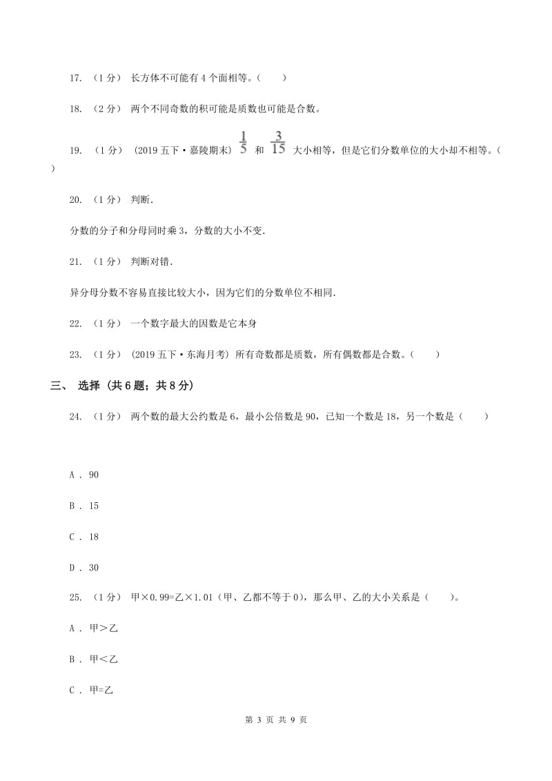 冀教版2019-2020学年五年级下学期期中数学试卷B卷_第3页