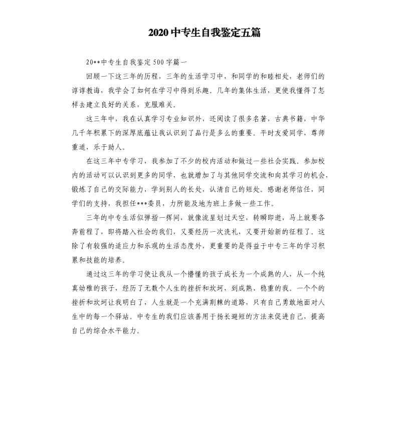 2020中专生自我鉴定五篇.docx_第1页