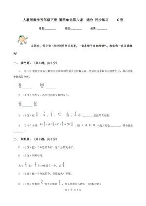 人教版數(shù)學(xué)五年級(jí)下冊(cè) 第四單元第八課通分 同步練習(xí) C卷