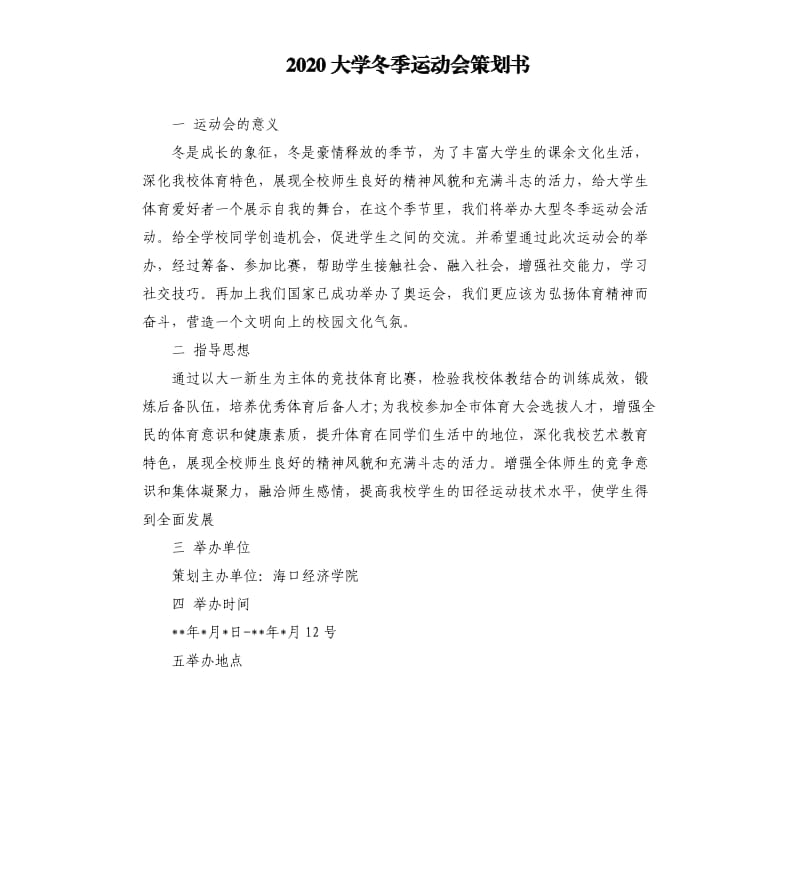 2020大学冬季运动会策划书.docx_第1页