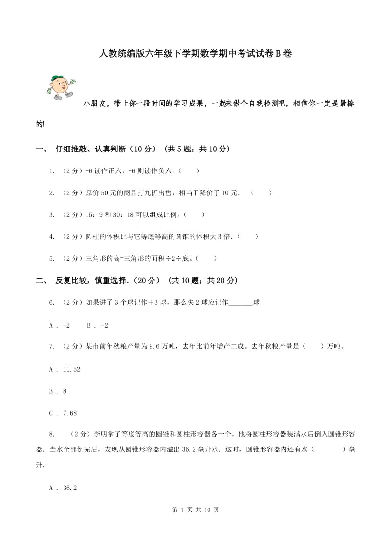 人教统编版六年级下学期数学期中考试试卷B卷_第1页