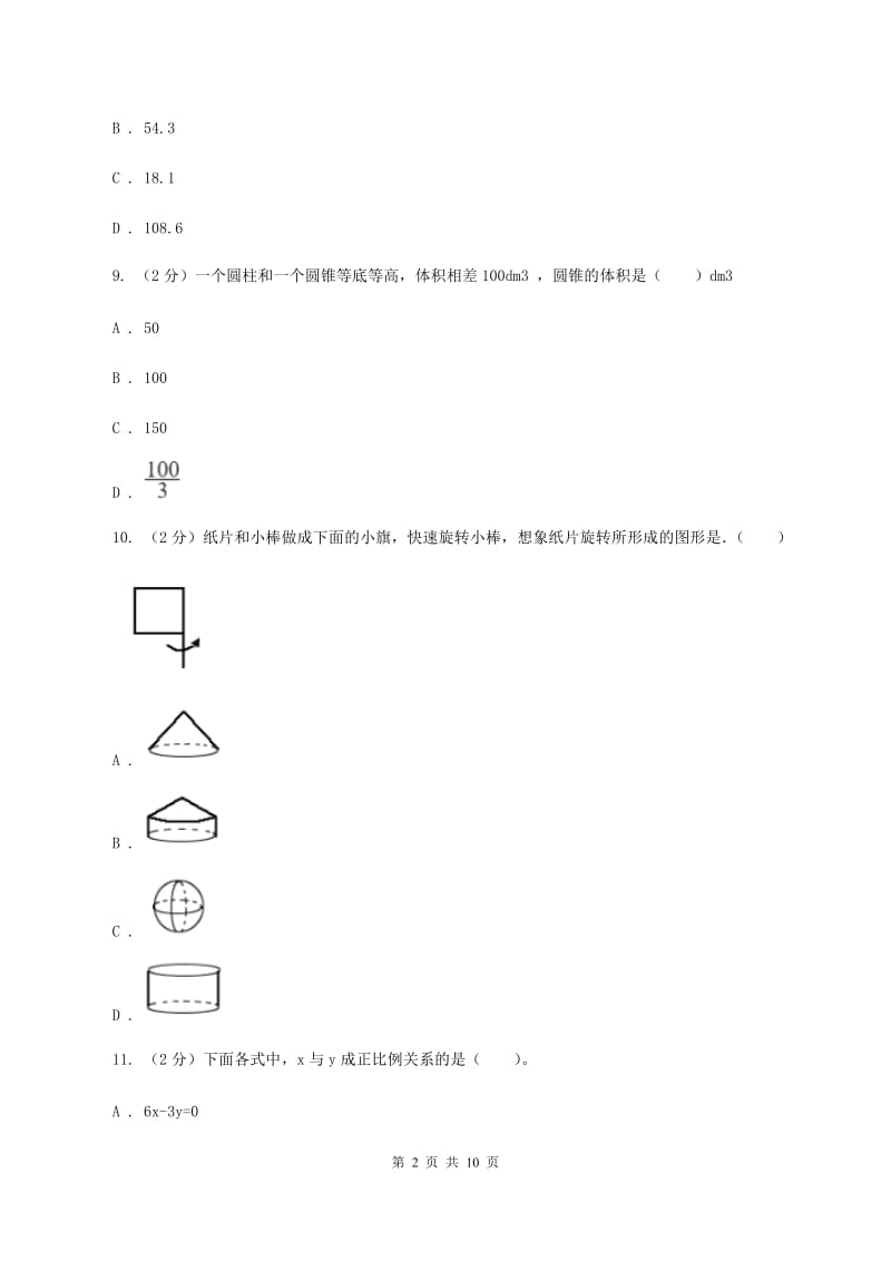 人教统编版六年级下学期数学期中考试试卷B卷_第2页