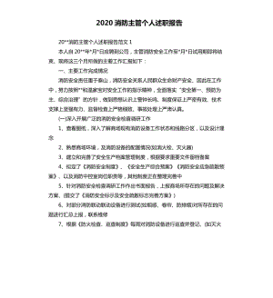 2020消防主管个人述职报告.docx