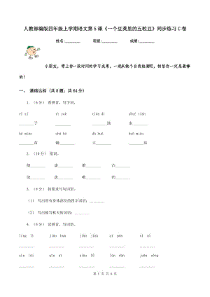 人教部編版四年級上學(xué)期語文第5課《一個豆莢里的五粒豆》同步練習(xí)C卷