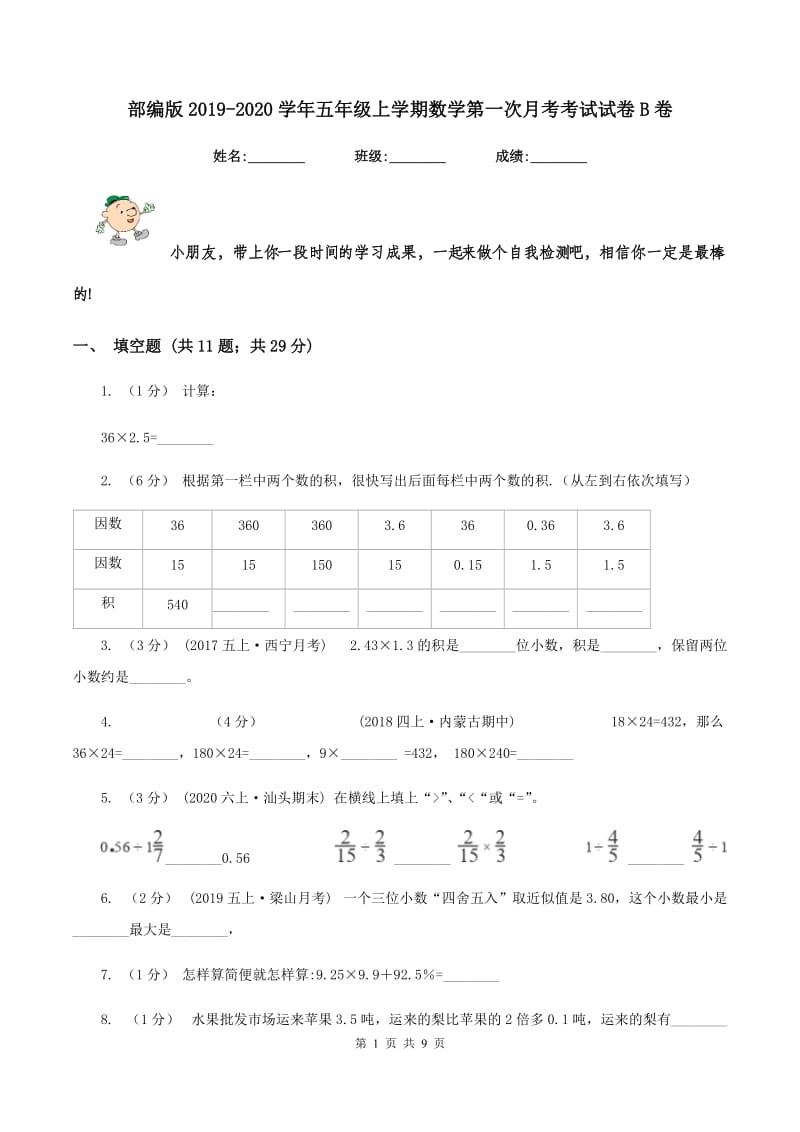 部编版2019-2020学年五年级上学期数学第一次月考考试试卷B卷_第1页