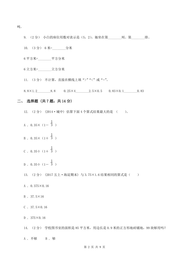 部编版2019-2020学年五年级上学期数学第一次月考考试试卷B卷_第2页