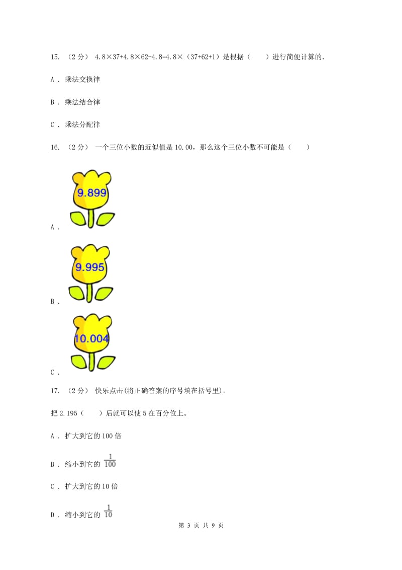 部编版2019-2020学年五年级上学期数学第一次月考考试试卷B卷_第3页