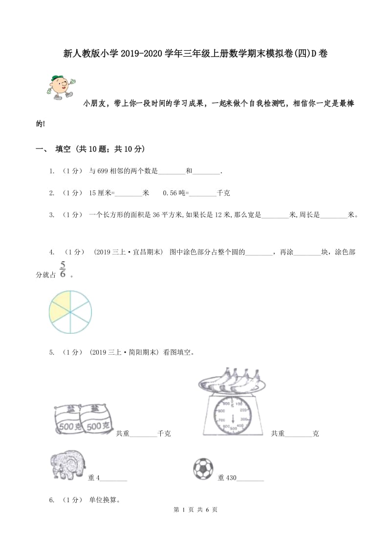 新人教版小学2019-2020学年三年级上册数学期末模拟卷(四)D卷_第1页