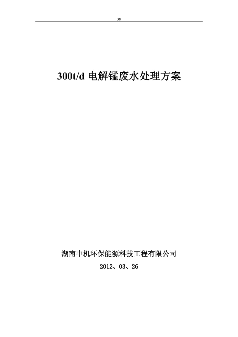 电解锰污水处理工程方案_第1页