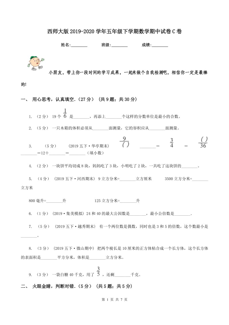 西师大版2019-2020学年五年级下学期数学期中试卷C卷_第1页