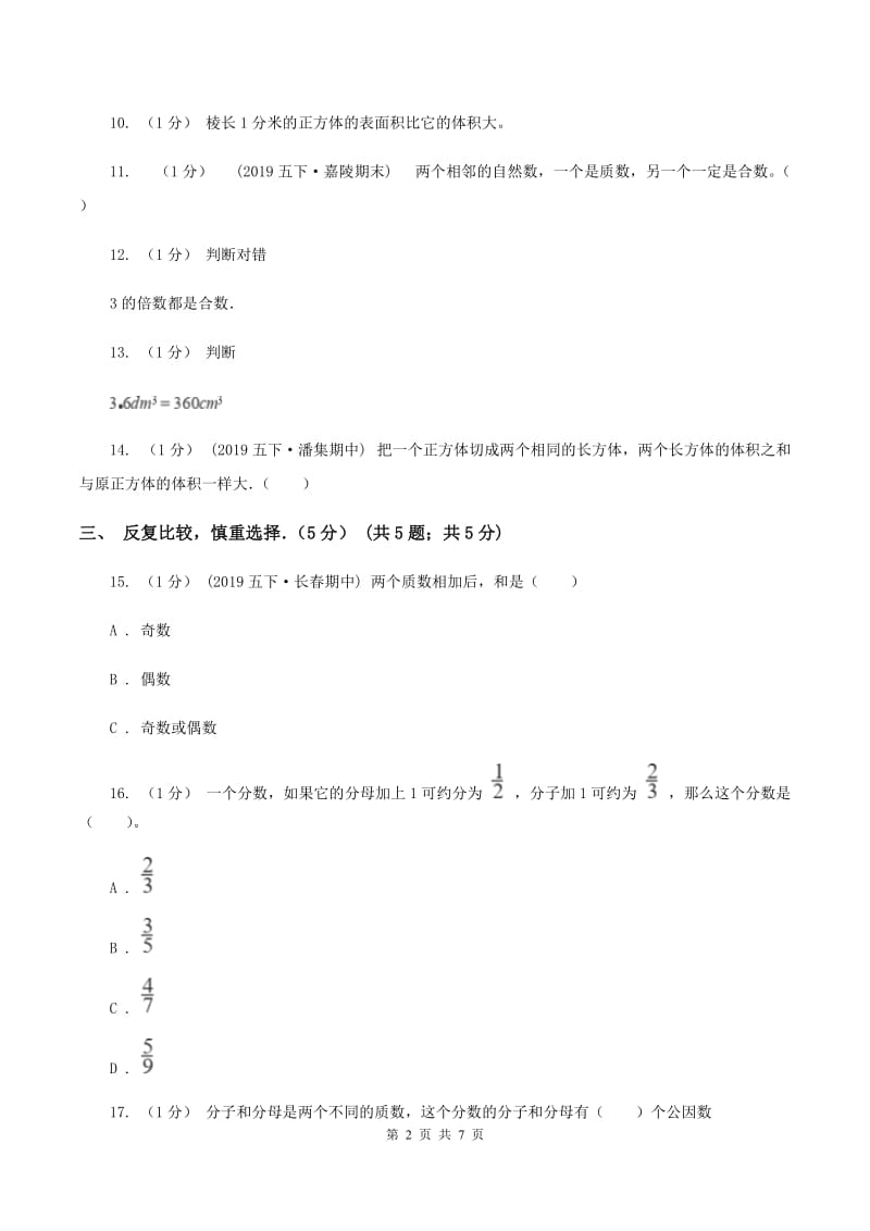 西师大版2019-2020学年五年级下学期数学期中试卷C卷_第2页