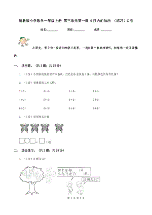 浙教版小學(xué)數(shù)學(xué)一年級(jí)上冊 第三單元第一課 9以內(nèi)的加法 （練習(xí)）C卷