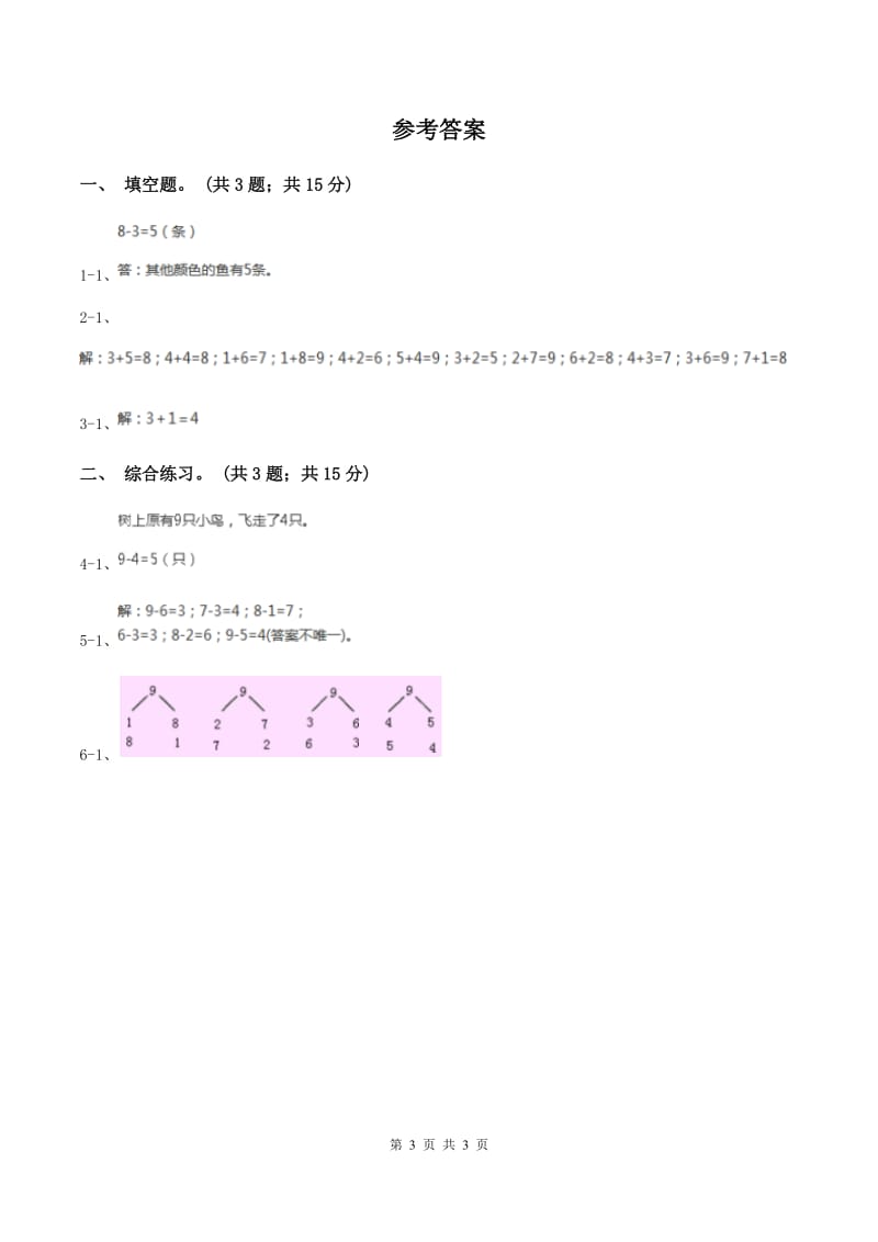 浙教版小学数学一年级上册 第三单元第一课 9以内的加法 （练习）C卷_第3页