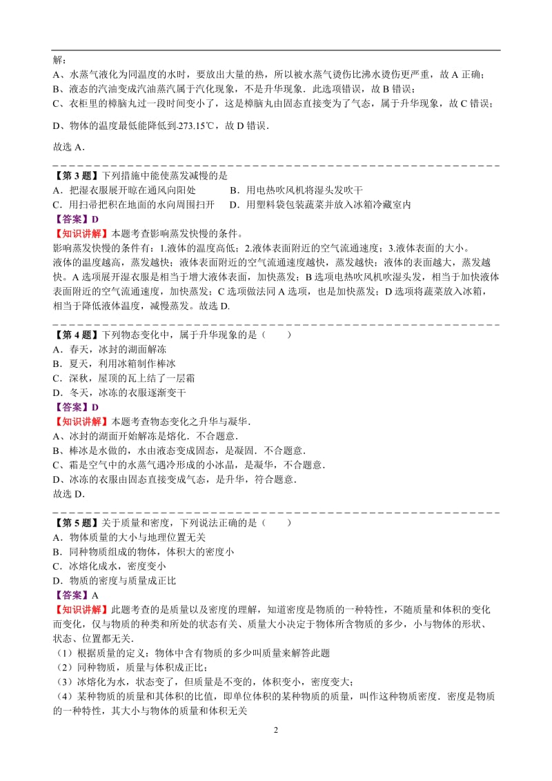 北师大版八年级物理上册期中测试卷_第2页