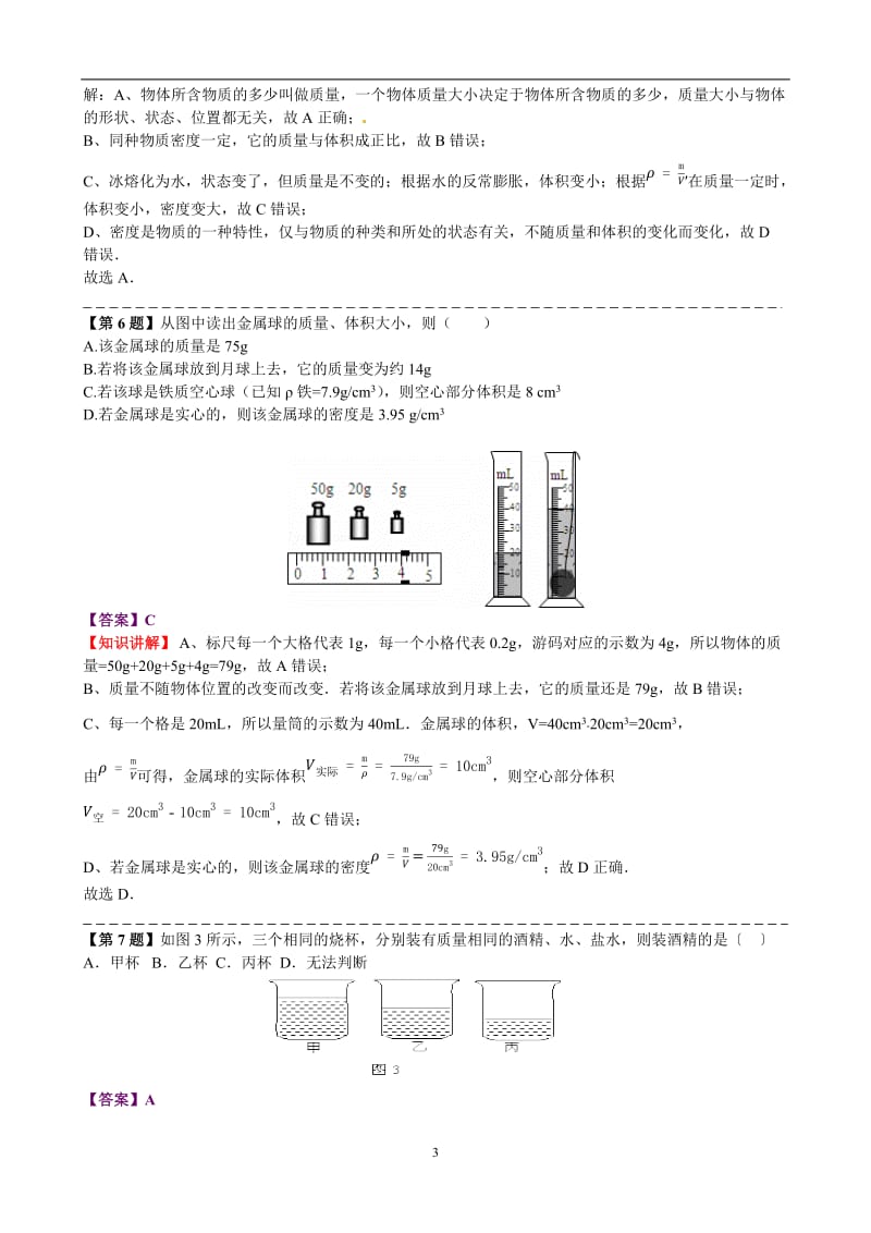 北师大版八年级物理上册期中测试卷_第3页