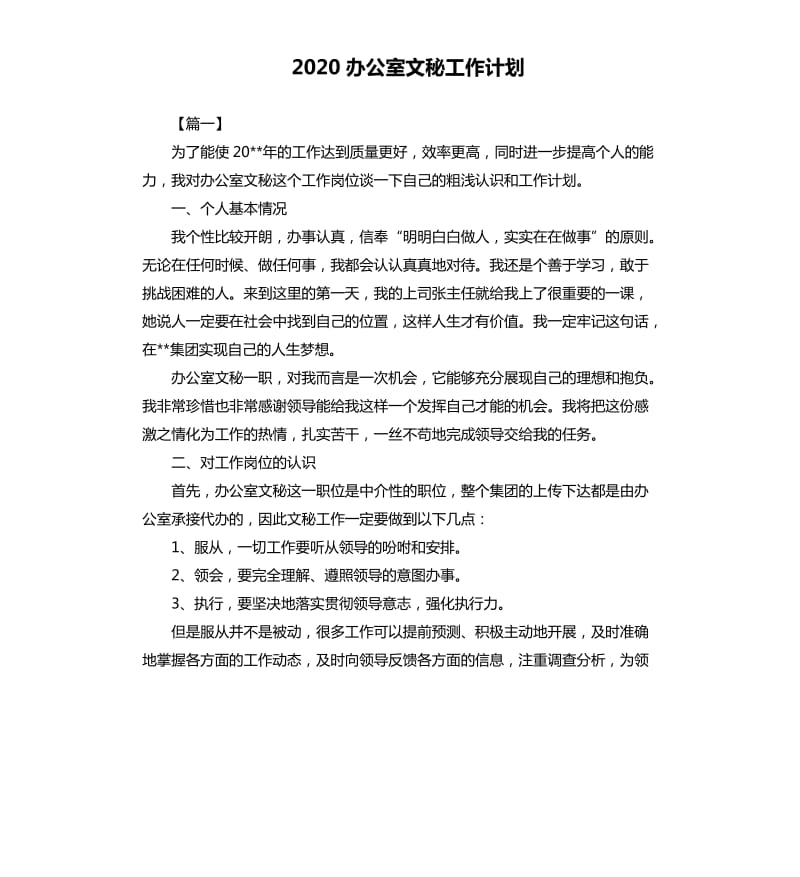 2020办公室文秘工作计划.docx_第1页