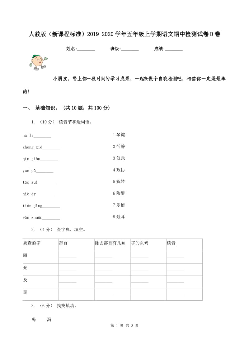 人教版（新课程标准）2019-2020学年五年级上学期语文期中检测试卷D卷_第1页