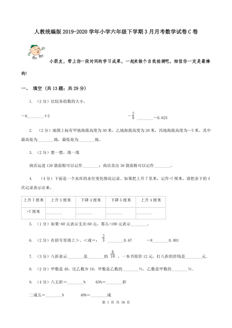 人教统编版2019-2020学年小学六年级下学期3月月考数学试卷C卷_第1页