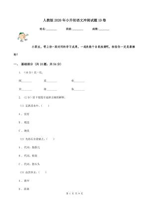 人教版2020年小升初語(yǔ)文沖刺試題1D卷