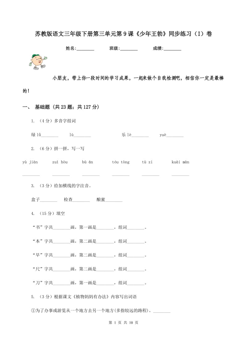 苏教版语文三年级下册第三单元第9课《少年王勃》同步练习（I)卷_第1页