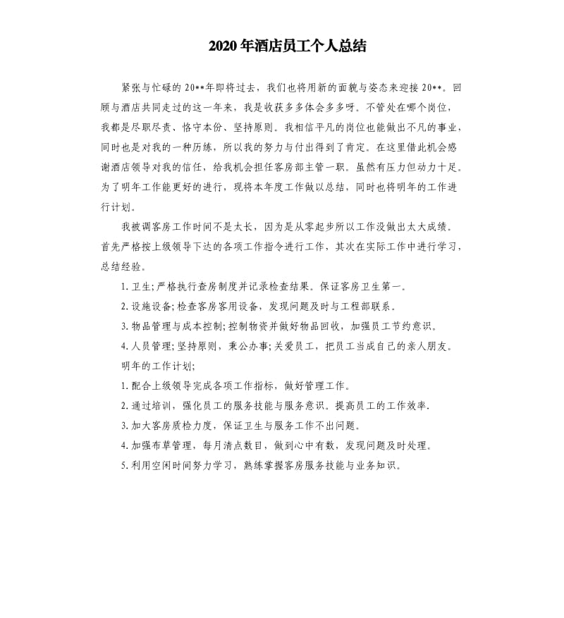 2020年酒店员工个人总结.docx_第1页