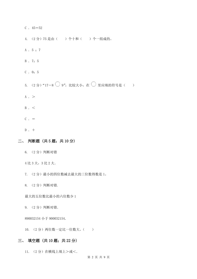 人教版数学一年级下册4.2 数的顺序 比较大小B卷_第2页