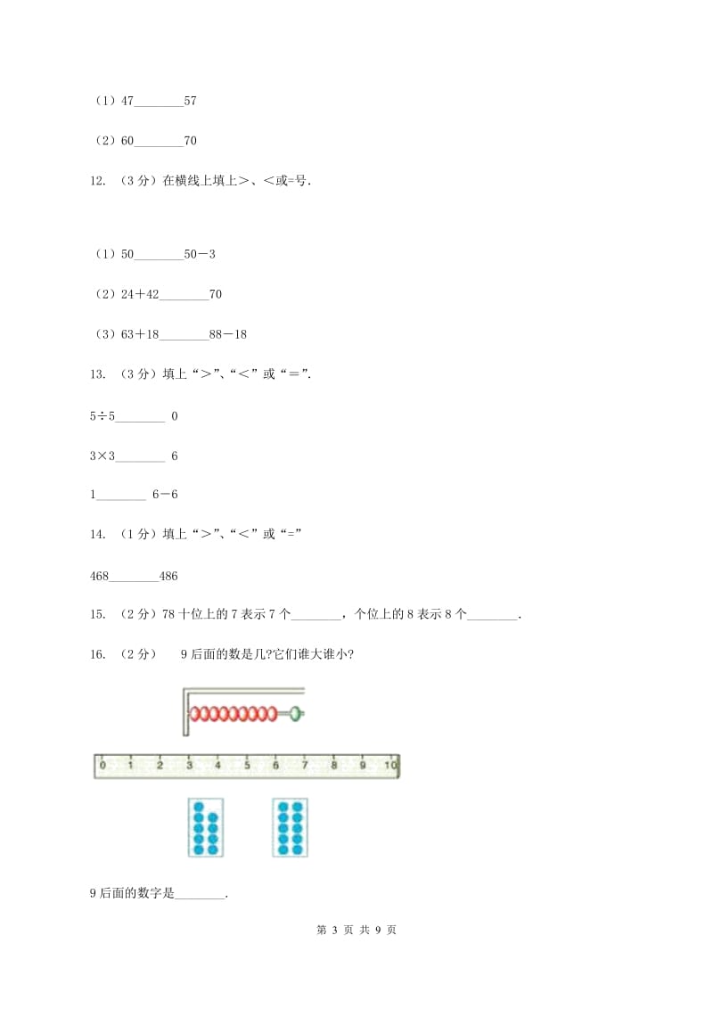 人教版数学一年级下册4.2 数的顺序 比较大小B卷_第3页