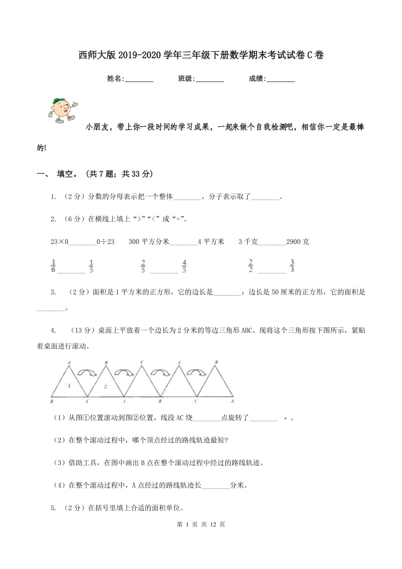 西师大版2019-2020学年三年级下册数学期末考试试卷C卷_第1页