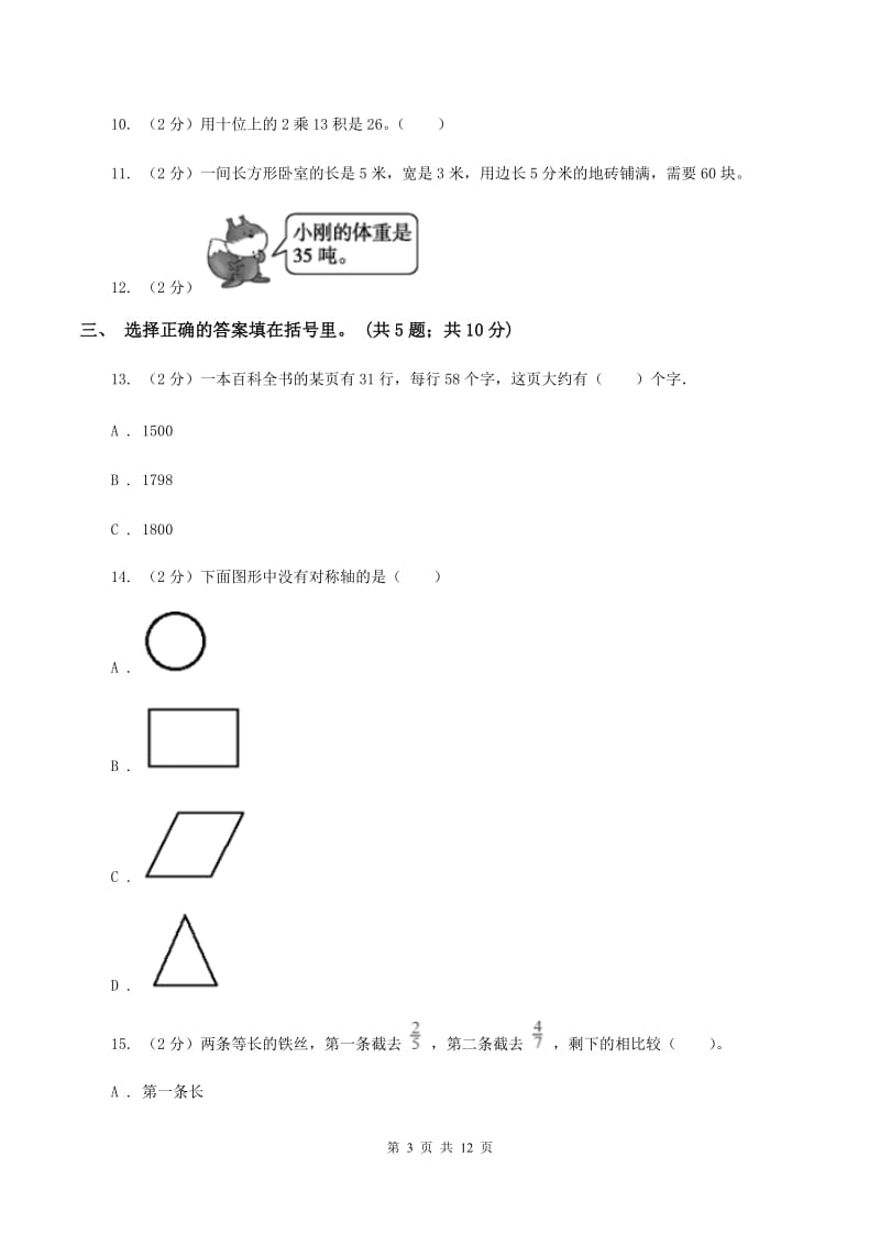 西师大版2019-2020学年三年级下册数学期末考试试卷C卷_第3页