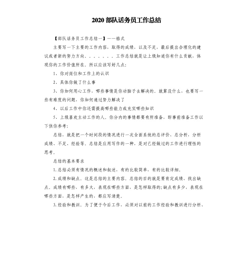 2020部队话务员工作总结.docx_第1页