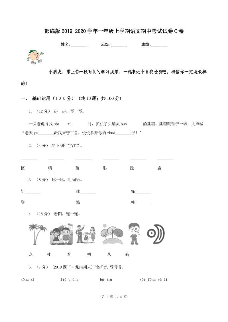 部编版2019-2020学年一年级上学期语文期中考试试卷C卷_第1页