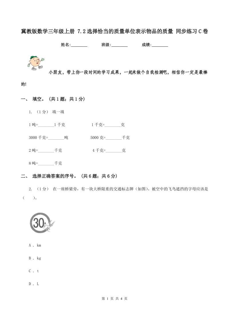 冀教版数学三年级上册 7.2选择恰当的质量单位表示物品的质量 同步练习C卷_第1页