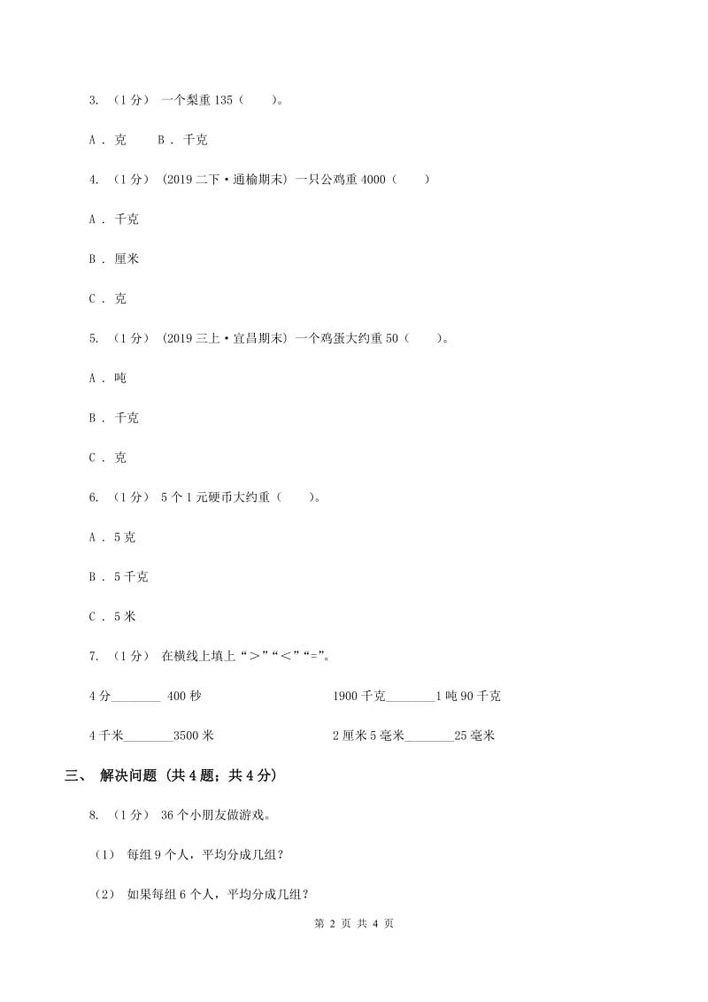 冀教版数学三年级上册 7.2选择恰当的质量单位表示物品的质量 同步练习C卷_第2页