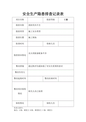 安全隱患排查記錄表