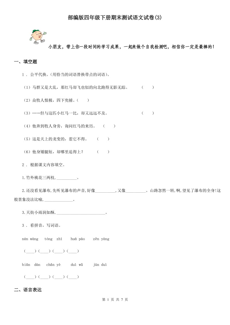 部编版四年级下册期末测试语文试卷(3)_第1页