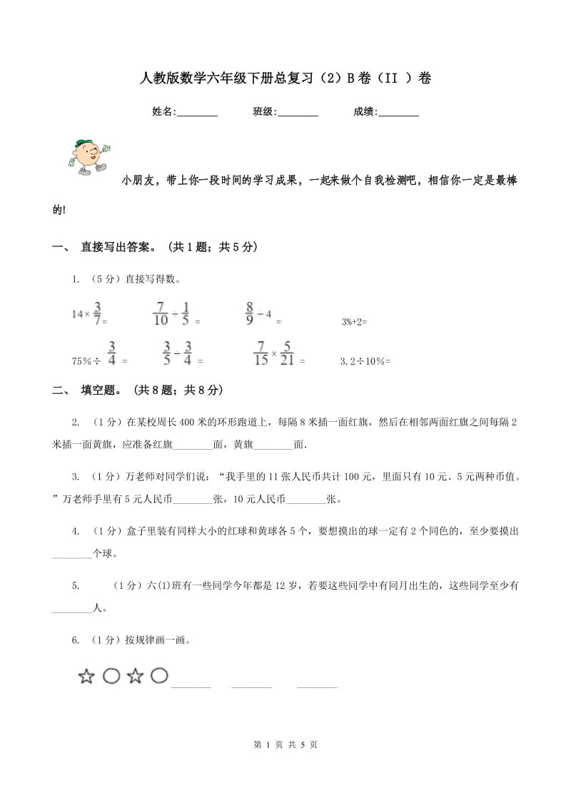 人教版数学六年级下册总复习（2）B卷（II ）卷_第1页