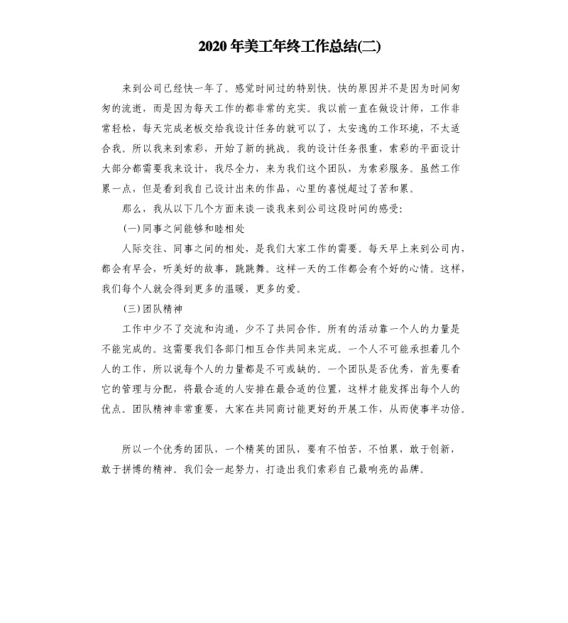 2020年美工年终工作总结二.docx_第1页