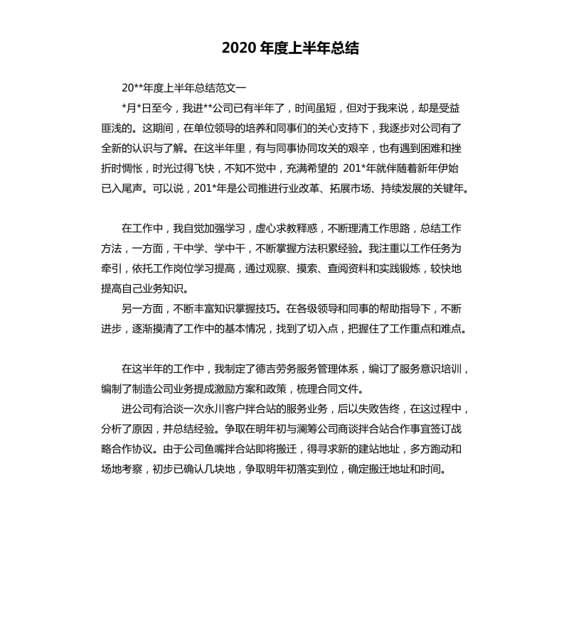 2020年度上半年总结.docx_第1页