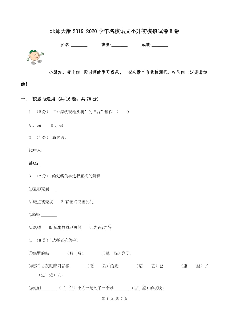 北师大版2019-2020学年名校语文小升初模拟试卷B卷_第1页