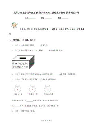 北師大版數(shù)學(xué)四年級上冊 第八單元第二課時摸球游戲 同步測試B卷