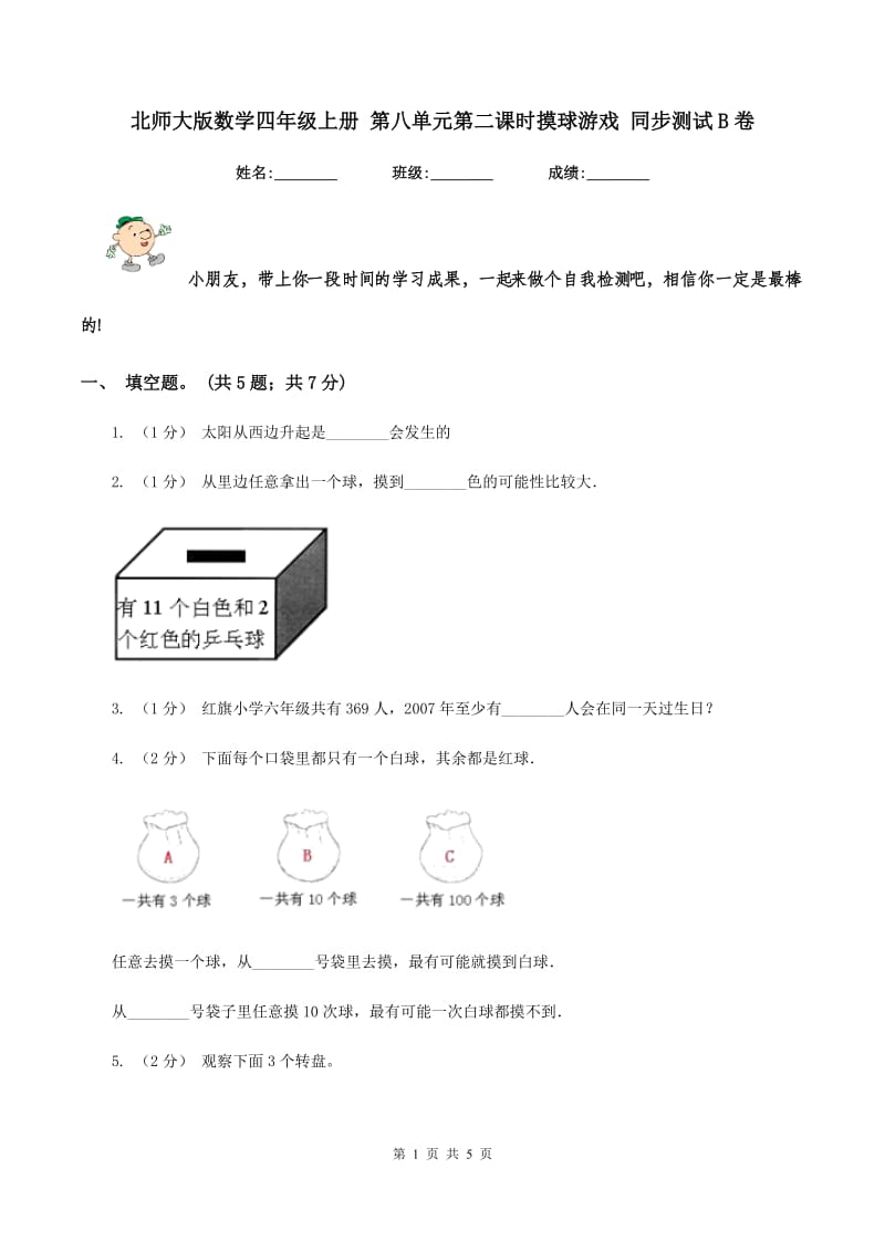 北师大版数学四年级上册 第八单元第二课时摸球游戏 同步测试B卷_第1页