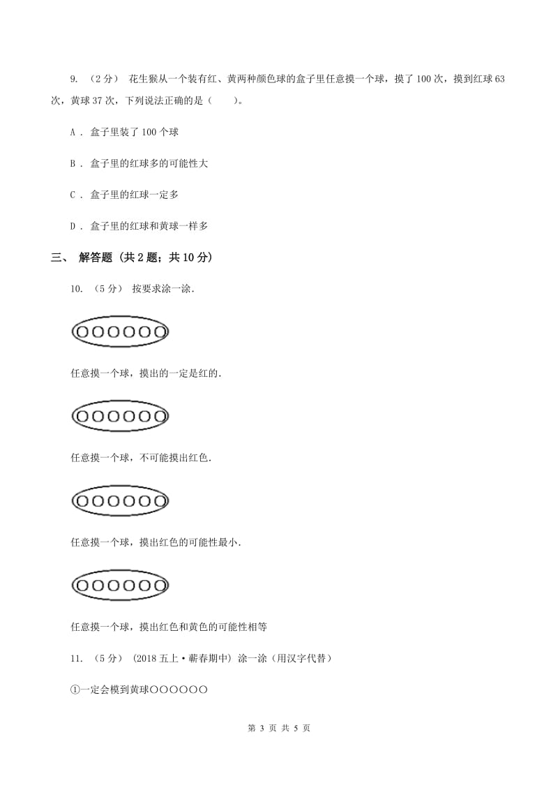 北师大版数学四年级上册 第八单元第二课时摸球游戏 同步测试B卷_第3页