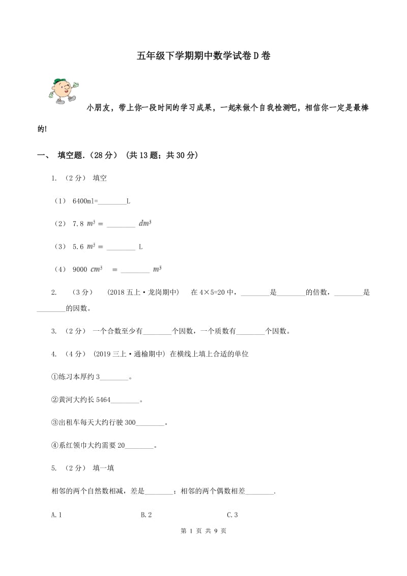 五年级下学期期中数学试卷D卷_第1页