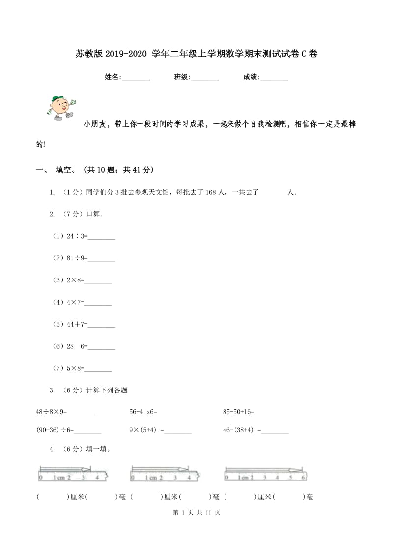 苏教版2019-2020 学年二年级上学期数学期末测试试卷C卷_第1页